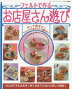 フェルトで作るお店屋さん遊び 作...