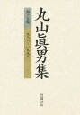 丸山真男集 第15巻/丸山眞男【1000円以上送料無料】