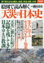 【お買い物マラソン限定・ポイント3倍！】絵図で読み解く天災の日本史　見て備える火山噴火、地震、津波、台風、水害／磯田道史【後払いOK】【1000円以上送料無料】