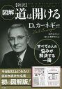 図解〈新訳〉道は開ける/D.カーネギー/田内志文/海外名著研究会【1000円以上送料無料】
