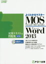 MOS Microsoft Word 2013対策テキスト&問題集 Microsoft Office Specialist【1000円以上送料無料】