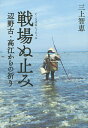 戦場ぬ止(とぅどぅ)み 辺野古・高江からの祈り/三上智恵【1000円以上送料無料】