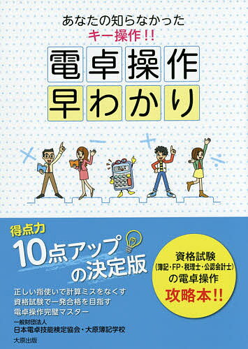 送料無料/電卓操作早わかり　あなたの知らなかったキー操作！！／日本電卓技能検定協会／大原簿…...:bookfan:11349411