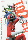 烈車戦隊トッキュウジャー公式完全読本 TOQGER ETERNAL MEMORIES【1000円以上送料無料】