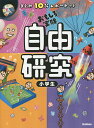 自由研究小学生 まとめ10分レポートつき おもしろ実験/学研...