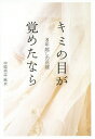 キミの目が覚めたなら 8年越しの花嫁/中原尚志/中原麻衣【1000円以上送料無料】 キミの目が覚めたなら 8年越しの花嫁/中原尚志/中原麻衣【1000円以上送料無料】