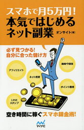 スマホで月5万円！本気ではじめるネット副業　必ず見つかる！自分に合った儲け方　空き時間に稼ぐスマホ錬金術！／オンサイト【1000円以上送料無料】