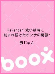 Revenge?或いは時に刻まれ続けたオンナの葛藤?／灘じゅん【1000円以上送料無料】