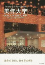 美作大学・美作大学短期大学部 美作のDNA100年の輝き 学報みまさか学園100周年記念号/学報発行委員会・大学広報室【1000円以上送料無料】