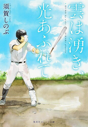 送料無料/雲は湧き、光あふれて／須賀しのぶ...:bookfan:11367367