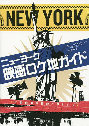 ニューヨーク映画ロケ地ガイド　伝説の撮影場所とアドレス／バーバラ・ボエスフルグ／ベアトリス・ビヨン／松永りえ【1000円以上送料無料】