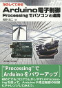 ¤¿¤Î¤·¤¯¤Ç¤¤ëArduinoÅÅ»ÒÀ©¸æ¡¡Processing¤Ç¥Ñ¥½¥³¥ó¤ÈÏ¢·È¡¿ËÒÌî¹ÀÆó¡Ú1000±ß°Ê¾åÁ÷ÎÁ̵ÎÁ¡Û
