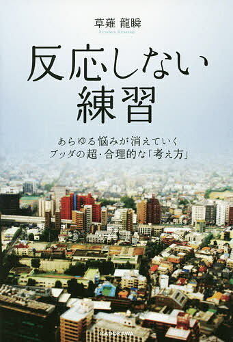 送料無料/反応しない練習　あらゆる悩みが消えていくブッダの超・合理的な「考え方」／草薙龍瞬...:bookfan:11373964