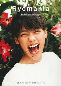 Ryomania　竹内涼真1st　PHOTO　BOOK／竹内涼真／MARCO【1000円以上送料無料】