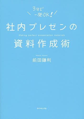 送料無料/社内プレゼンの資料作成術／前田鎌利...:bookfan:11376392