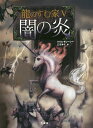闇の炎/クリス・ダレーシー/三辺律子【1000円以上送料無料】
