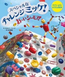 お〜いシーモア！　スペシャルなチャレンジミッケ！　おとなもこどももいっしょにあそべるかくれんぼ絵本／ウォルター・ウィック／糸井重里【1000円以上送料無料】