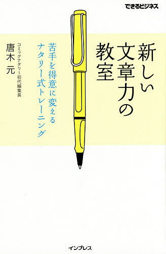 送料無料/新しい文章力の教室　苦手を得意に変えるナタリー式トレーニング／唐木元...:bookfan:11380040