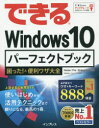 できるWindows10パーフェクトブック困った!&便利ワザ大全/広野忠敏/できるシリーズ編集部【1000円以上送料無料】