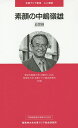 素顔の中嶋嶺雄 追想録 中嶋嶺雄著作選集刊行記念/東京外国語大学「中嶋ゼミの会」/桜美林大学北東アジア総合研究所【1000円以上送料無料】