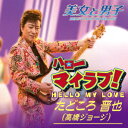 ハローマイラブ!/ふたり〜One Day/たどころ晋也(高橋ジョージ)【後払いOK】【1000円以上送料無料】