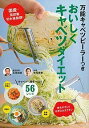 万能キャベツピーラーつきおいしくキャベツダイエット/石原結實/牛尾理恵【1000円以上送