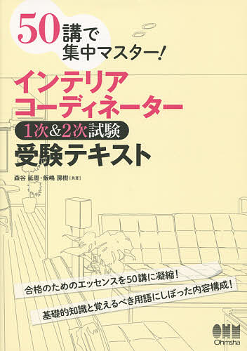 送料無料/50講で集中マスター！インテリアコーディネーター1次＆2次試験受験テキスト／森谷…...:bookfan:11388260