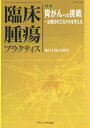 送料無料/臨床腫瘍プラクティス Vol.11No.3(2015)/坂田優/主幹佐藤太郎