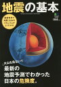 地震の基本 最新の地震予測でわかった日本の危険度。【1000円以上送料無料】