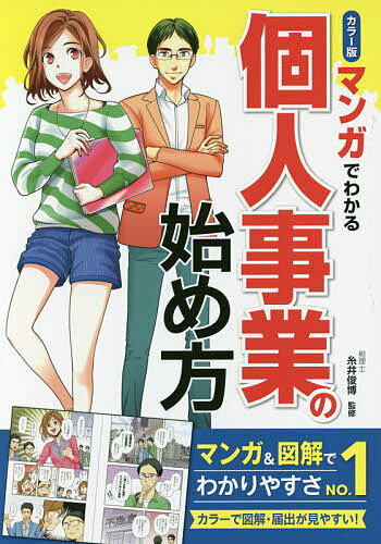 マンガでわかる個人事業の始め方　カラー版／糸井俊博【1000円以上送料無料】