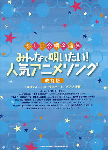 みんなで唄いたい！人気アニメソング　メロディー＋コーラスパート／ピアノ伴奏【1000円以上送料無料】