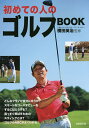 初めての人のゴルフBOOK/横田英治【1000円以上送料無料...