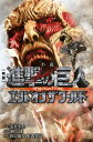 小説〈映画〉進撃の巨人ATTACK ON TITANエンドオブザワールド/浅倉冬至/諫山創/渡辺雄介...