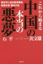 これから始まる中国の本当の悪夢 習近平に迫る経済壊滅、政権分裂、国内大乱/石平/黄文雄【後払いOK】【1000円以上送料無料】