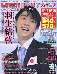 LOVE！！日本男子フィギュア　羽生結弦とプリンスたちのすべてがわかる！！ガイドブック　シ…...:bookfan:11404130