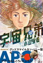 宇宙兄弟 27 限定版/小山宙哉【1000円以上送料無料】
