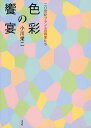 色彩の饗宴 二〇世紀フランスの画家たち/小川栄二【1000円以上送料無料】