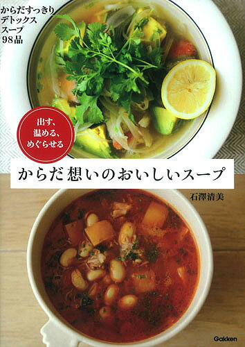 からだ想いのおいしいスープ　出す、温める、めぐらせる　からだすっきりデトックススープ98品／石澤清美【1000円以上送料無料】