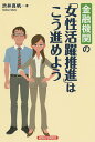 金融機関の「女性活躍推進」はこう進めよう/渋井真帆【1000円以上送料無料】