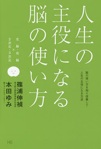 人生の主役になる脳の使い方　脳の使い方を知り改善して人生の主役になる方法　左脳・右脳×2次元・3次元／篠浦伸禎／本田ゆみ【1000円以上送料無料】