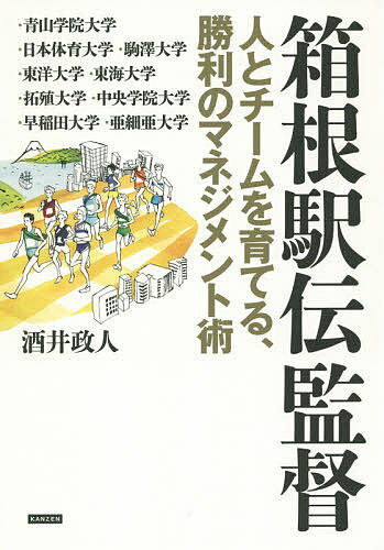 箱根駅伝監督　人とチームを育てる、勝利のマネジメント術／酒井政人【1000円以上送料無料】