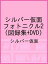 シルバー仮面フォトニクル2(図録集+DVD)/シルバー仮面【1000円以上送料無料】