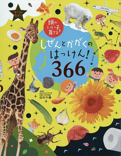 送料無料/しぜんとかがくのはっけん！366　オールカラー／田中千尋／主婦の友社...:bookfan:11478633