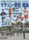 マラソン・駅伝福島 長距離王国の現在・過去・未来 大八木弘明×酒井俊幸 今井正人 柏原竜二/ランニングマガジン・クリール マラソン・駅伝福島 長距離王国の現在・過去・未来 大八木弘明×酒井俊幸 今井正人 柏原竜二/ランニングマガジン・クリール