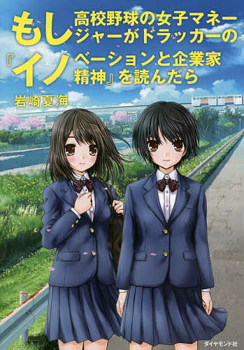 もし高校野球の女子マネージャーがドラッカーの『イノベーションと企業家精神』を読んだら／岩崎夏海【1000円以上送料無料】