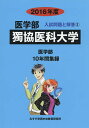 獨協医科大学 医学部 2016年度/入試問題検討委員会【1000円以上送料無料】