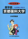 京都薬科大学 薬学部 2016年度/入試問題検討委員会【1000円以上送料無料】