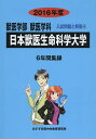 日本獣医生命科学大学 獣医学部獣医学科 2016年度/入試問題検討委員会【1000円以上送料無料】