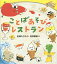 ことばあそびレストラン/石津ちひろ/石井聖岳/子供/絵本【1000円以上送料無料】 1,512円