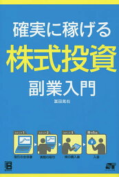 確実に稼げる株式投資副業入門／冨田晃右【1000円以上送料無料】